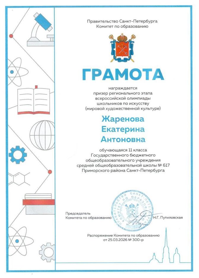 2025-2026 Жаренова Екатерина 11л ВСОШ МХК (Терешкина М.В.)